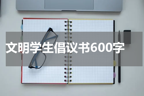 文明学生倡议书600字