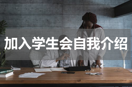 加入学生会自我介绍