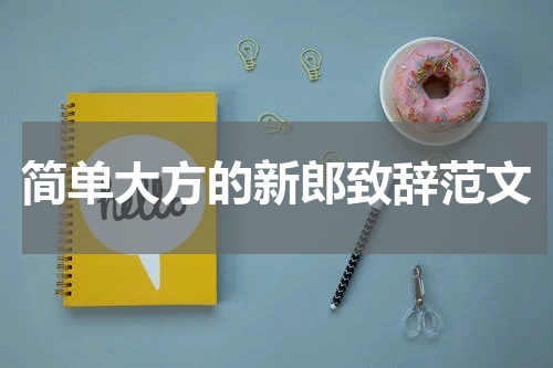 简单大方的新郎致辞范文