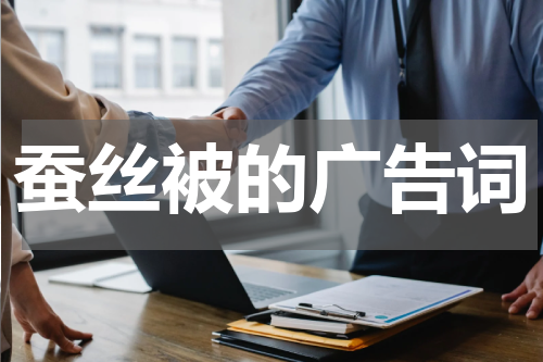 蚕丝被的广告词