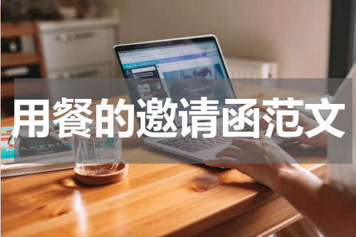 用餐的邀请函范文