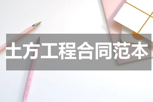 土方工程合同范本