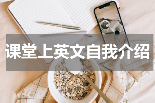 课堂上英文自我介绍