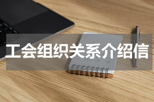 工会组织关系介绍信