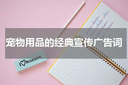 宠物用品的经典宣传广告词
