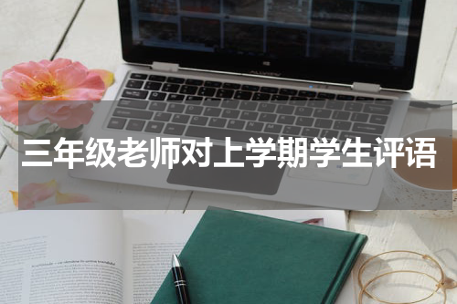 三年级老师对上学期学生评语