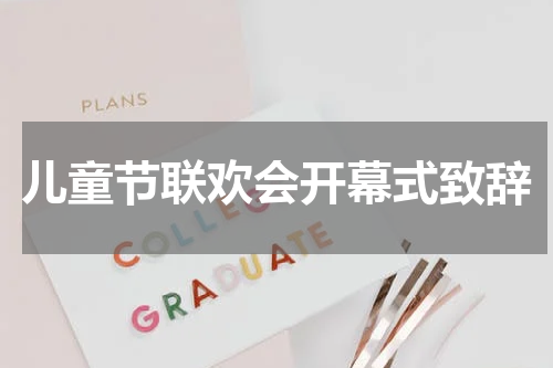 儿童节联欢会开幕式致辞