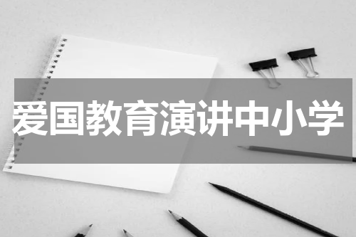 爱国教育演讲中小学