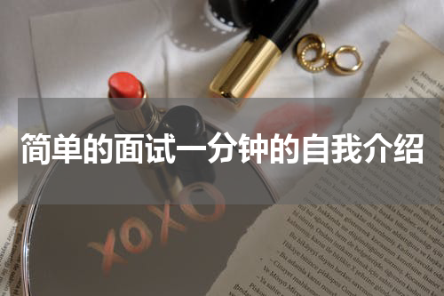 简单的面试一分钟的自我介绍