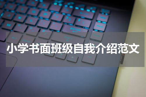 小学书面班级自我介绍范文