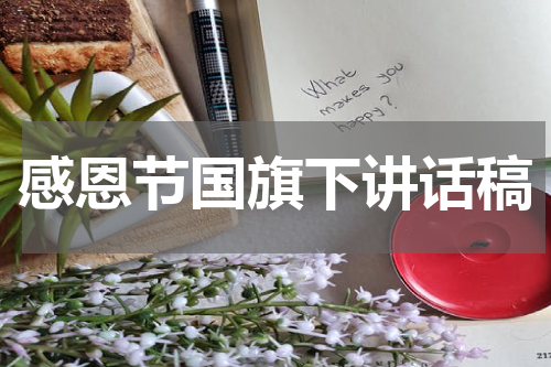 感恩节国旗下讲话稿