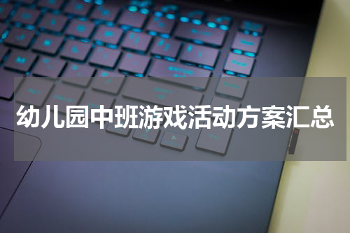 幼儿园中班游戏活动方案汇总