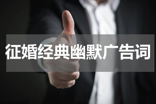 征婚经典幽默广告词