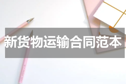 新货物运输合同范本