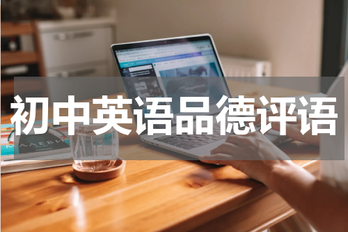 初中英语品德评语