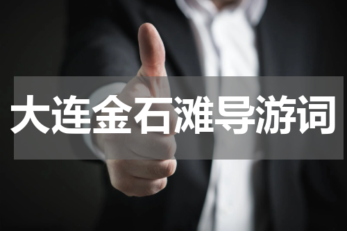 大连金石滩导游词