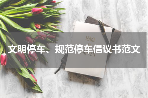 文明停车、规范停车倡议书范文