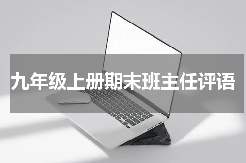 九年级上册期末班主任评语