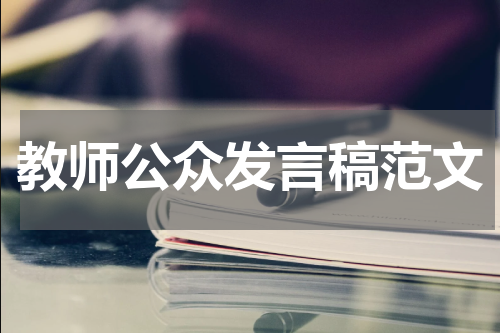 教师公众发言稿范文