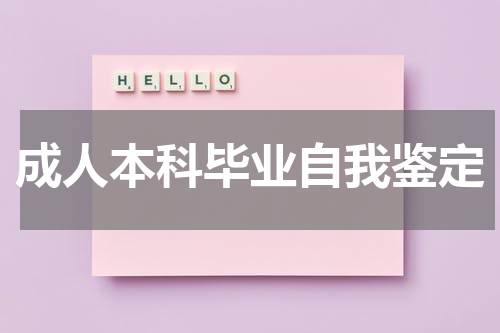 成人本科毕业自我鉴定