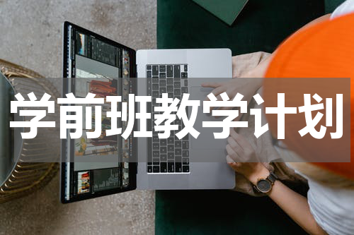 学前班教学计划