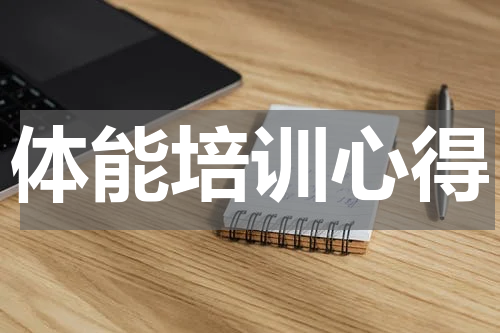 体能培训心得