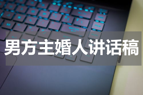 男方主婚人讲话稿
