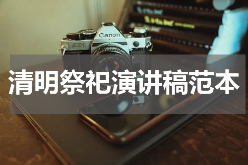 清明祭祀演讲稿范本