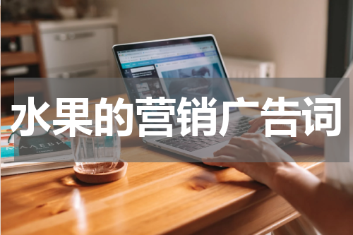 水果的营销广告词