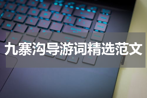 九寨沟导游词精选范文