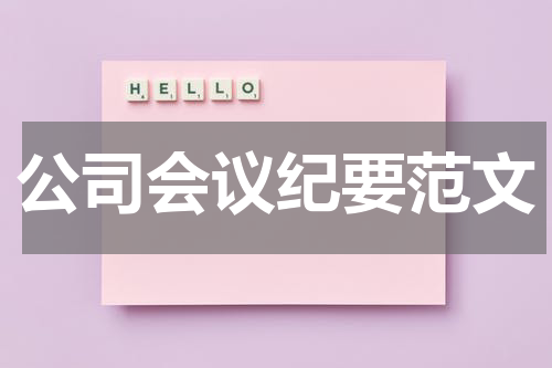 公司会议纪要范文