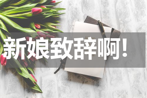 新娘致辞啊!