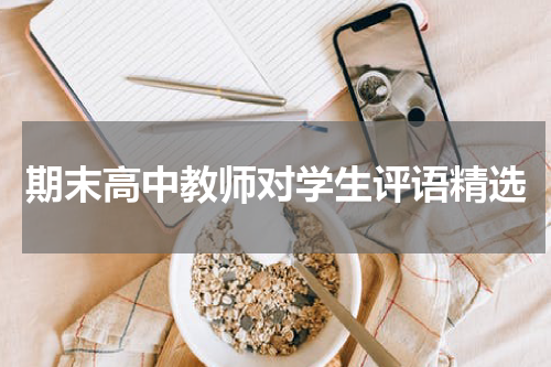 期末高中教师对学生评语精选