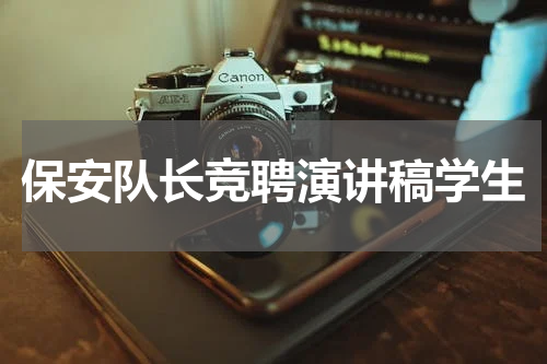 保安队长竞聘演讲稿学生