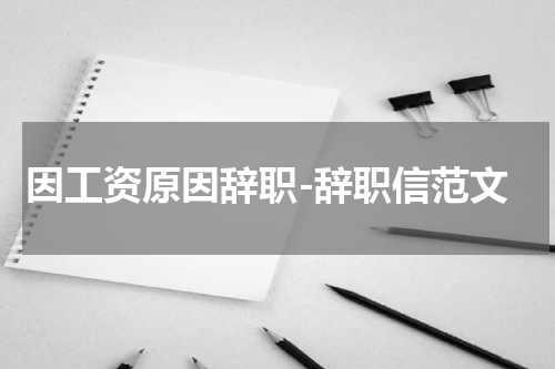 因工资原因辞职-辞职信范文
