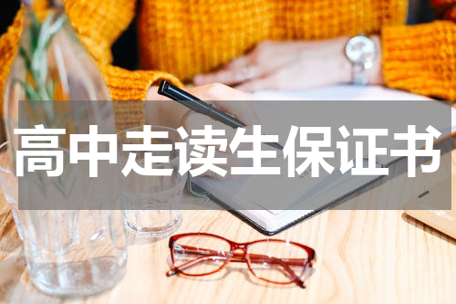 高中走读生保证书