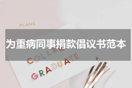 为重病同事捐款倡议书范本