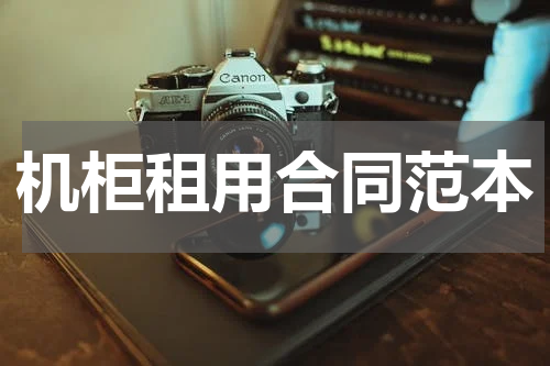 机柜租用合同范本