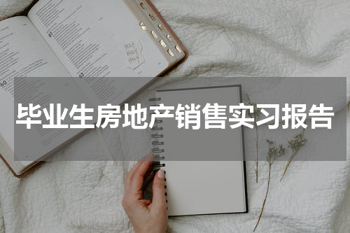 毕业生房地产销售实习报告