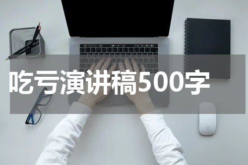 吃亏演讲稿500字