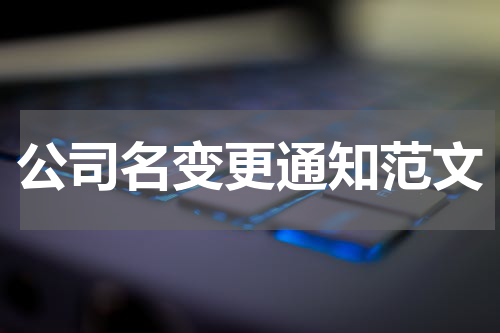 公司名变更通知范文