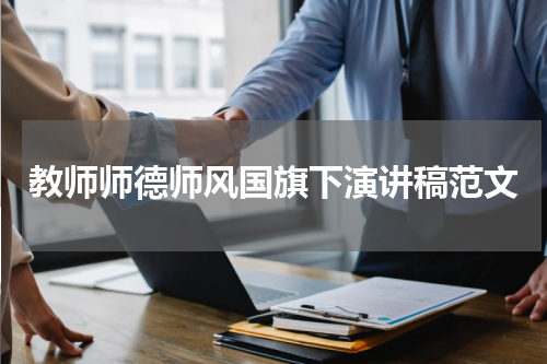 教师师德师风国旗下演讲稿范文