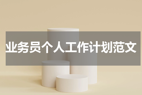 业务员个人工作计划范文