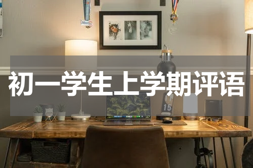 初一学生上学期评语
