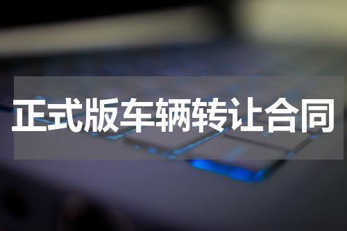 正式版车辆转让合同
