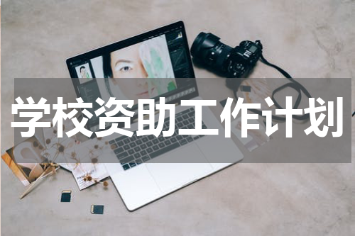 学校资助工作计划