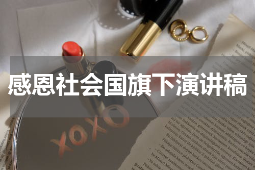 感恩社会国旗下演讲稿