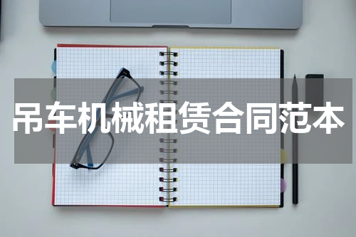 吊车机械租赁合同范本