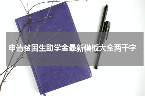 申请贫困生助学金最新模板大全两千字