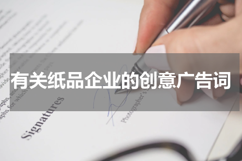 有关纸品企业的创意广告词